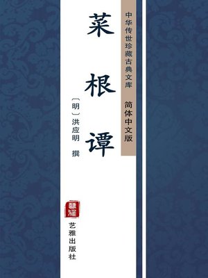 cover image of 菜根谭（简体中文版）
